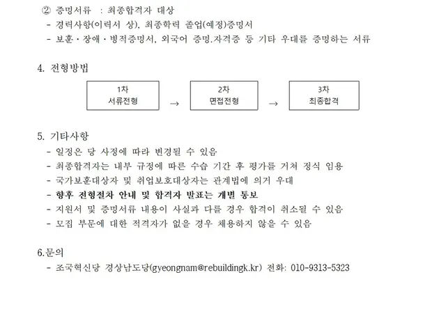 [경상남도당] 조국혁신당 경남도당 사무처장 공개채용 공고 이미지 2