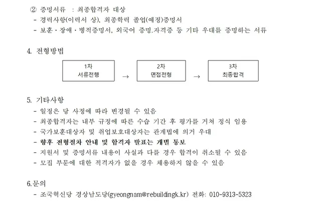 [경남도당] 조국혁신당 경상남도당 조직국장 공개채용 공고 이미지 2